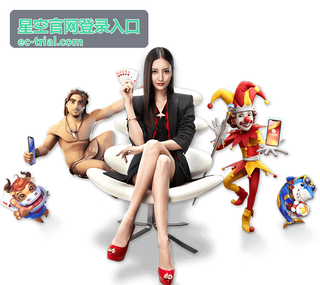 星空官网登录入口账号登录流程说明配图