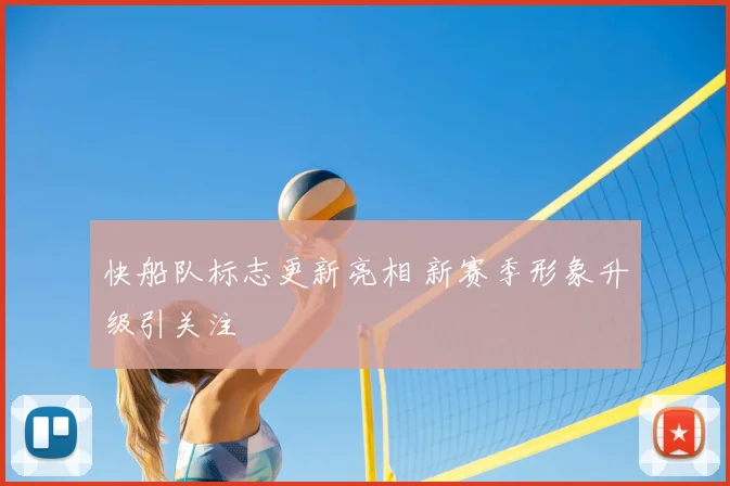 快船队标志更新亮相 新赛季形象升级引关注
