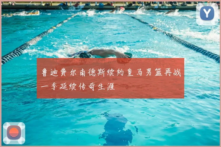 鲁迪费尔南德斯续约皇马男篮再战一季延续传奇生涯
