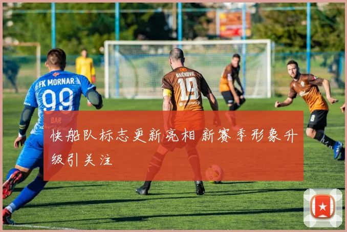 快船队标志更新亮相 新赛季形象升级引关注