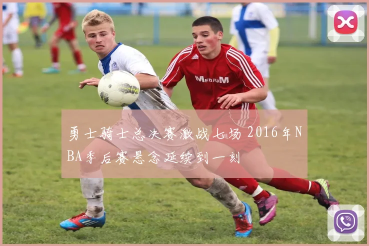 勇士骑士总决赛激战七场 2016年NBA季后赛悬念延续到一刻