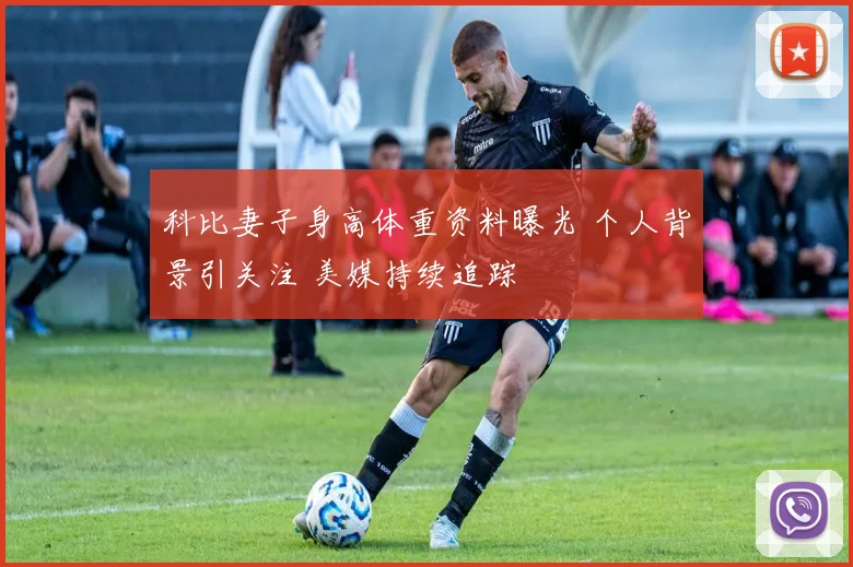 科比妻子身高体重资料曝光 个人背景引关注 美媒持续追踪