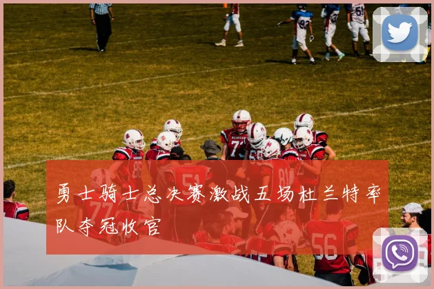 勇士骑士总决赛激战五场杜兰特率队夺冠收官