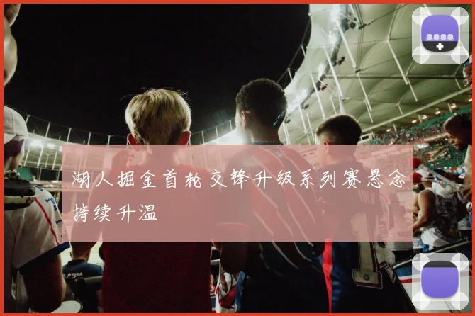 湖人掘金首轮交锋升级系列赛悬念持续升温