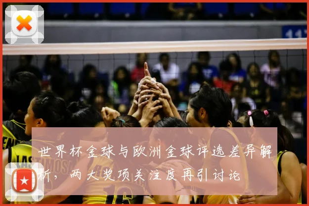 世界杯金球与欧洲金球评选差异解析，两大奖项关注度再引讨论