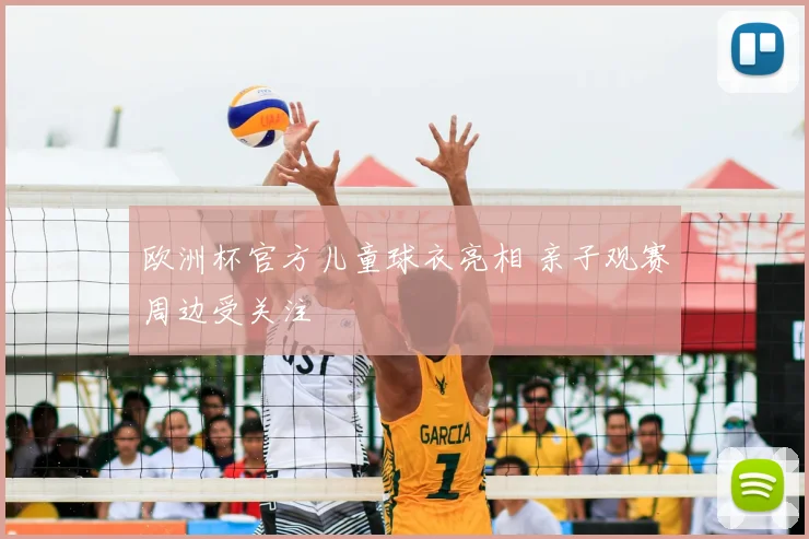 欧洲杯官方儿童球衣亮相 亲子观赛周边受关注