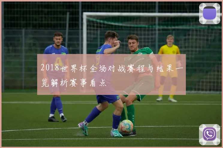 2018世界杯全场对战赛程与结果一览解析赛事看点