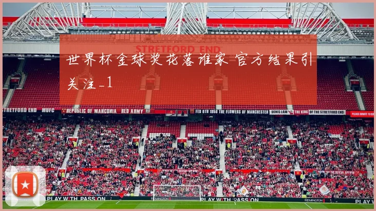 世界杯金球奖花落谁家 官方结果引关注_1